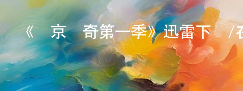 車曉軍的動漫綜藝大全,《維京傳奇第一季》迅雷下載/在線觀看-犯罪歷史-美劇天堂